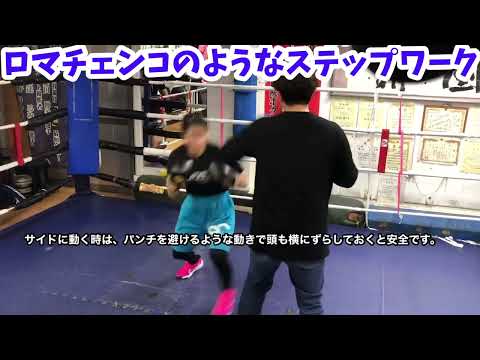 ロマチェンコのようなステップワーク