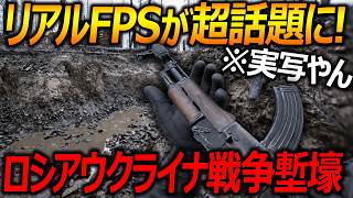 超話題のリアルFPSがロシアウクライナ戦争の塹壕戦を実装...リアル過ぎてトラウマなるてw【Bodycam:実況者ジャンヌ】