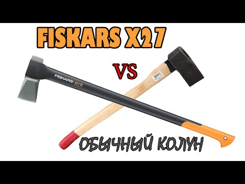 Топор колун Fiskars X27 ( Фискарс х27 ) сравнение с обычным колуном