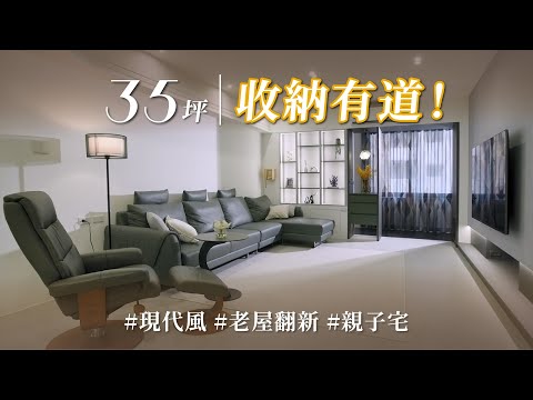 洗手台放玄關？窗邊做滿長桌！ 從收納到親子再到工作，35坪把質感跟機能都顧好好！！