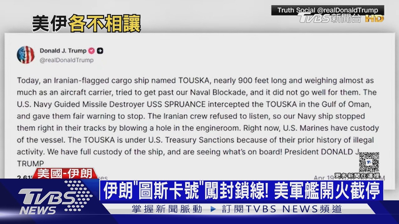 影音／海峽開了又封！伊朗揚言報復美軍開火　進「經濟互毀」狀態