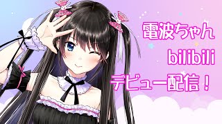 #120【生配信アーカイブ】bilibili初配信！【Vtuber電波ちゃん】