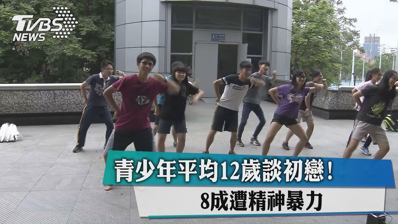 青少年平均12歲談初戀！　8成遭精神暴力