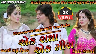 Ek Radha Ek Meera Full Movie || Vikram Thakor || Shemaroo Gujarati 😍😍 એક રાધા એક મીરા || ARK FILM'S
