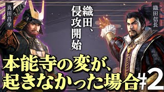 もし本能寺の変が起こらず、さらに真田が織田と手を切ったら？Part2【信長の野望 新生WPKコンプリートエディション】夢幻の如く｜ゆっくり実況プレイ