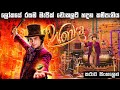 Wonka sinhala review | Ending explained in sinhala | sinhala review  movie | Film review sinhala