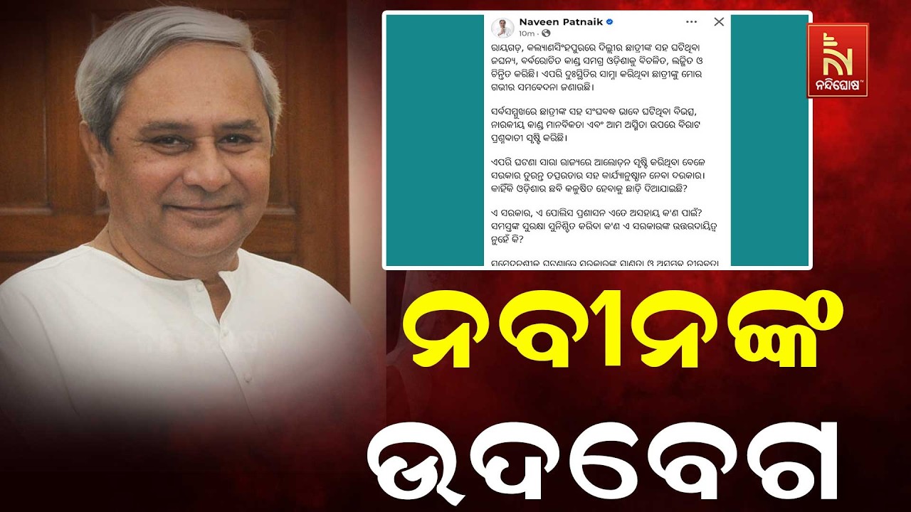 କଲ୍ୟାଣସିଂହପୁରରେ ଛାତ୍ରୀଙ୍କ ସହ ବର୍ବର ଘଟଣାକୁ ନେଇ ବିରେ?