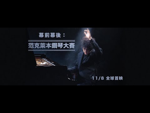 《幕前幕後：范克萊本鋼琴大賽》預告片：官方預告