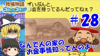 【ゆっくり実況】#28  誰からその情報聞いた？【牧場物語 コロボックルステーション】