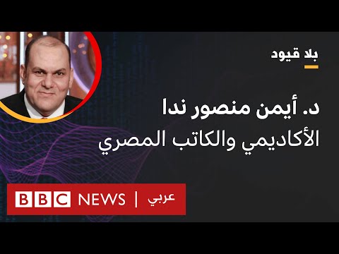 "بلا قيود" يستضيف أيمن منصور ندا الأكاديمي والكاتب المصري