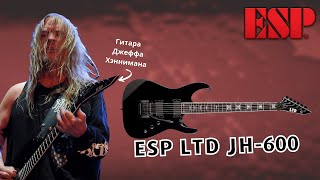 Video thumbnail for ESP LTD JH-600 гитара Джеф Хэннимана из Slayer by Avallon