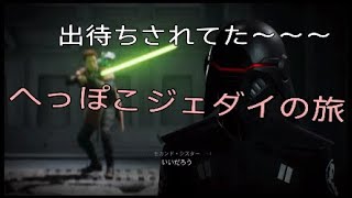へっぽこジェダイが行く。き、きみの名は…？！【スターウォーズ・ジェダイ：フォールンオーダー】