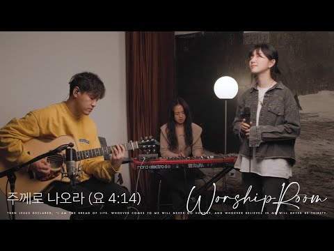 주께로 나오라(요4:14) O come to the Lord now(John 4:14) | 제이어스 J-US