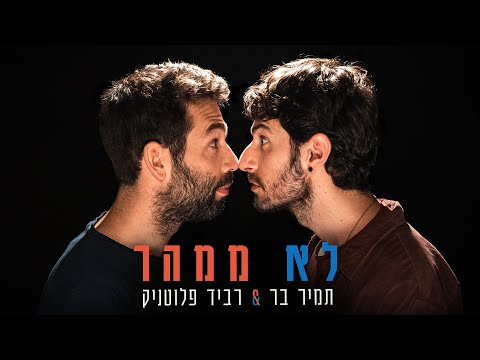 תמיר בר & רביד פלוטניק - לא ממהר