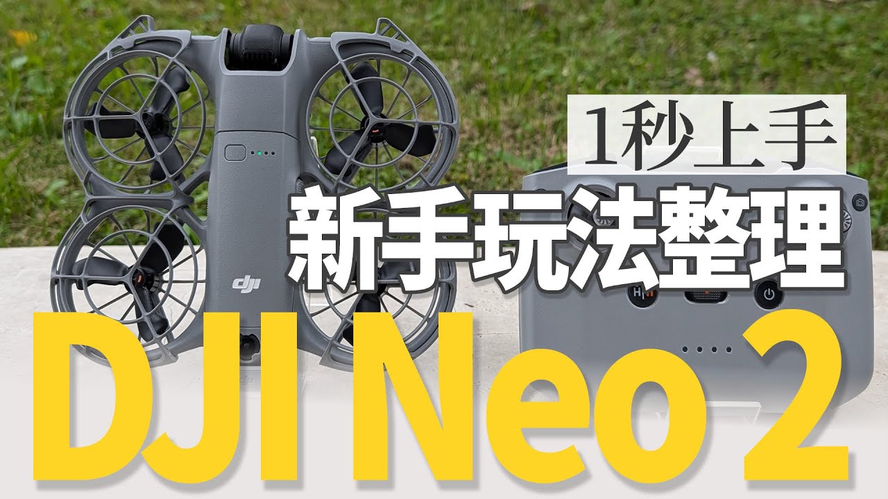 【開箱實測】DJI Neo 2新手玩法整理！｜手勢操作、空拍日出美景、環繞跟隨功能、揪好友自拍超方便（4K畫質）｜科技玩家
