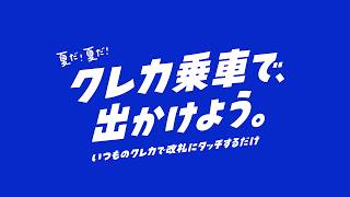 【クレカ乗車】「いつか思い出になる夏」篇（15秒）【三井住友カード公式】