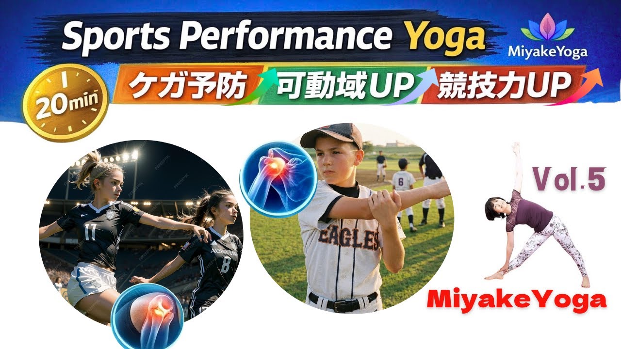 20min Kids & Youth Sports Yoga  Vol.5  ｜少年少女アスリート向け｜ケガ予防・疲労回復｜ 柔軟性・可動域・バランス・体幹・姿勢・呼吸を整え、競技力アップ