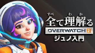 ジュノ完全解説|全て理解るオーバーウォッチ2