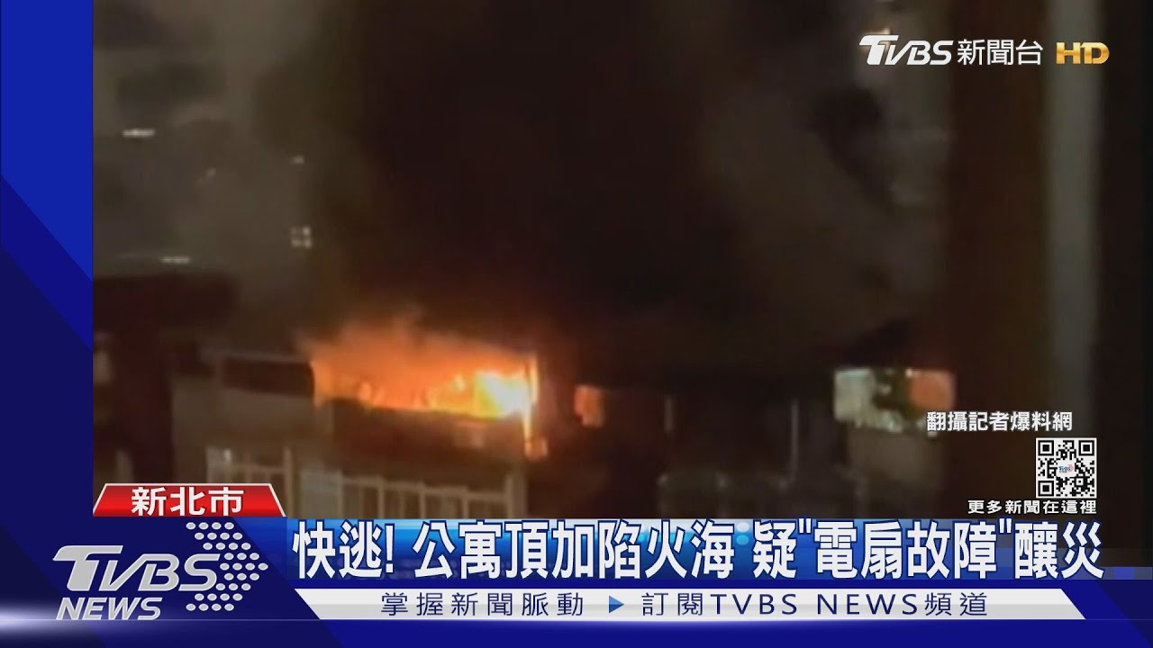 快逃! 公寓頂加陷火海 疑「電扇故障」釀災