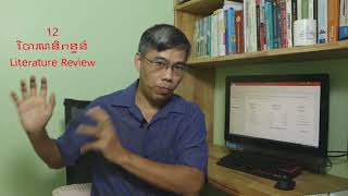 ស្រាវជ្រាវ១២ វិចារណនិពន្ធន៍ ៣