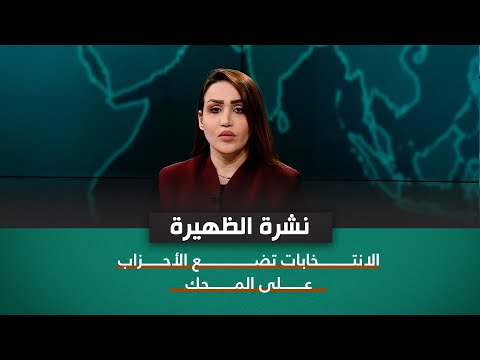 شاهد بالفيديو.. نشرة اخبار الظهيرة مع فاطمة حسين | الانتخابات تضع الأحزاب على المحك