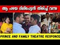 PRINCE AND FAMILY REVIEW THEATRE RESPONSE DILEEP LISTIN STEPHEN NEW MOVIE