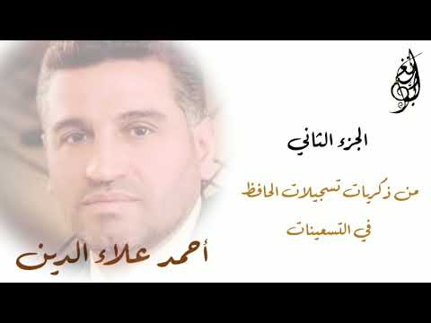 من ذكريات أناشيد التسعينات للمنشد أحمد علاء الدين / الشريط الثاني / الوجه 2