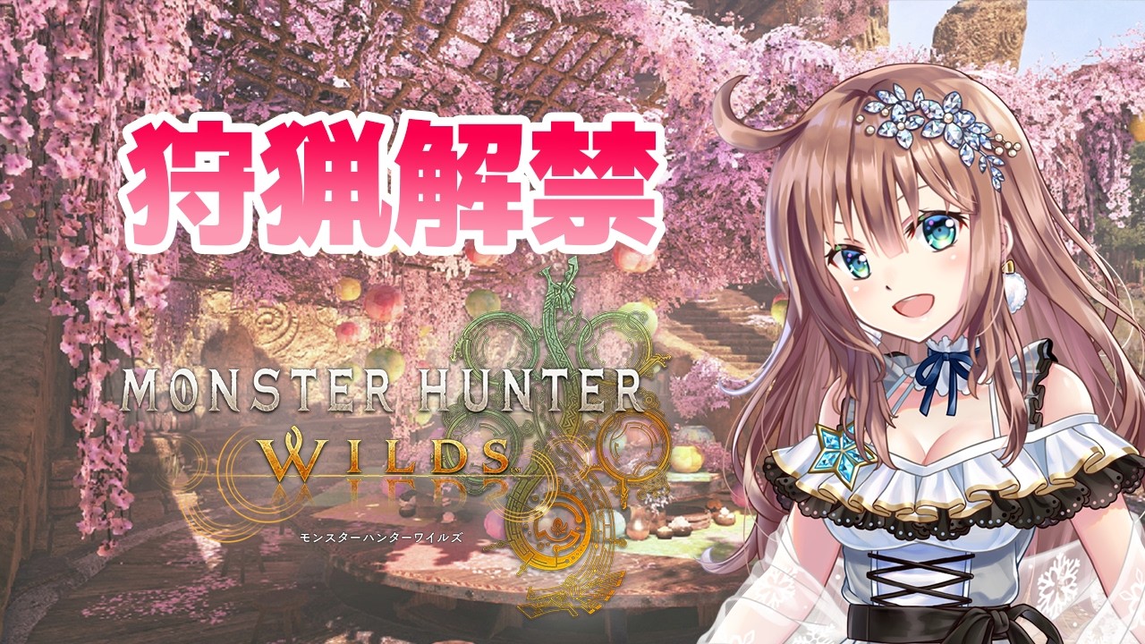 【モンスターハンターワイルズ】　初見　★10や全クエスト参加型　MHワイルズ　＃82　［愛結りほ］VTuber  MHWs　ライブ　ネタバレ注意