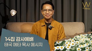 [특별영상 3_메시지] 메타 목사(태국) | 어노인팅14집 감사예배