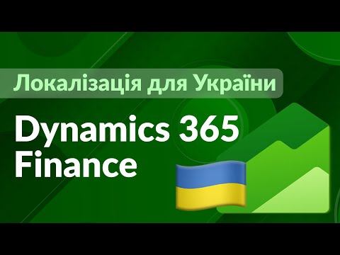 Українська локалізація ERP | Dynamics 365 Finance