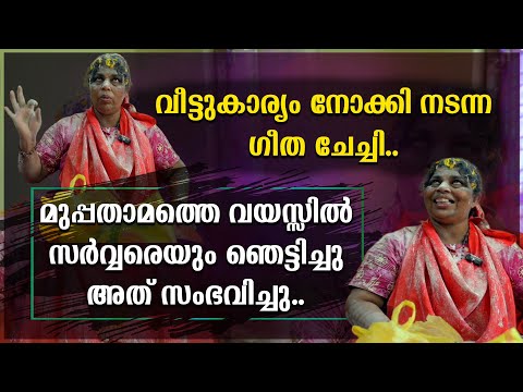 വീട്ടുകാര്യം നോക്കി നടന്ന ഗീത ചേച്ചി | മുപ്പതാമത്തെ വയസ്സിൽ സർവ്വരെയും ഞെട്ടിച്ചു അത് സംഭവിച്ചു..