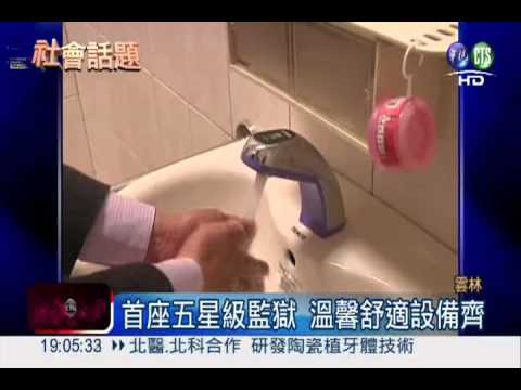 五星級監獄 家屬與受刑人同住