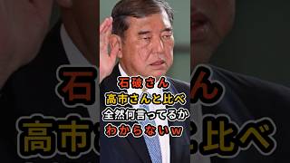 ㊗️20万再生！石破さんが高市総理と比べ全然何言っているかわからないｗ  #自民党 #石破茂  #高市早苗