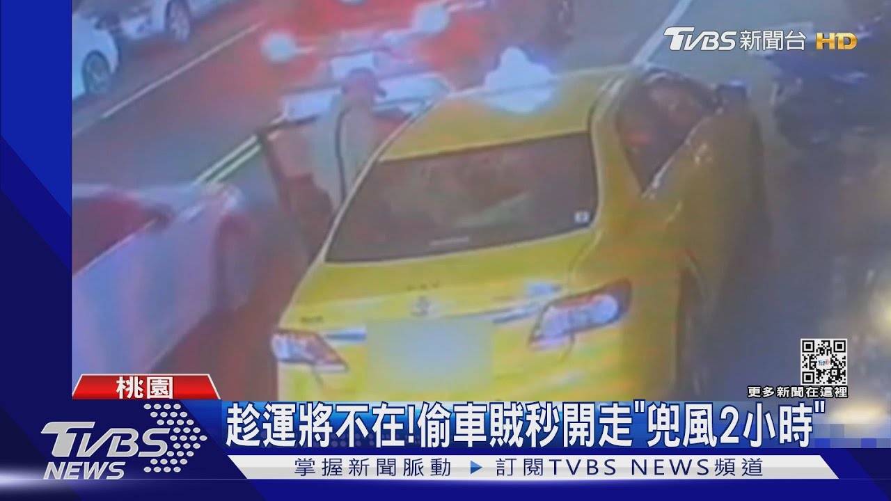 趁運將不在! 偷車賊秒開走「兜風2小時」
