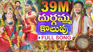 DURGAMMA KOLUPU FULL SONG  DUSUKONU BALA  NEW FOLK