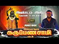 SUPER HIT 5 கருப்பண்ணசாமி பாடல்கள் JUKEBOX SADHASIVAM AYYA