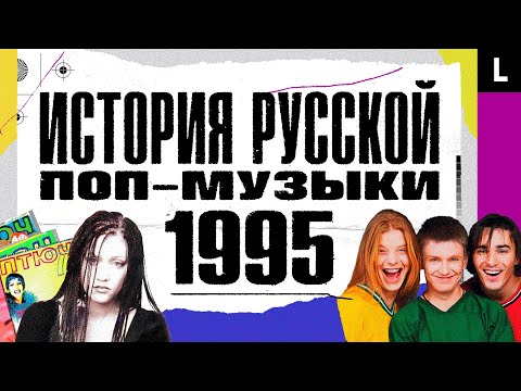 Меладзе, рейв у Кремля, Иванушки International, Валерия | ИСТОРИЯ РУССКОЙ ПОП-МУЗЫКИ: 1995