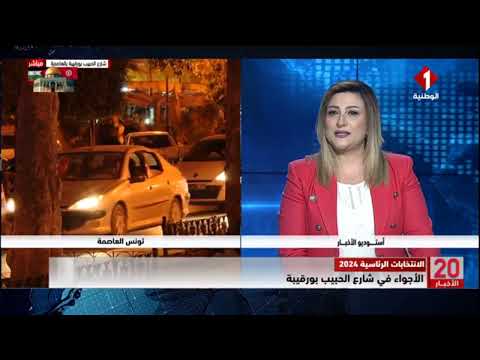 الانتخابات الرئاسية2024 الأجواء في شارع الحبيب بورقيبة