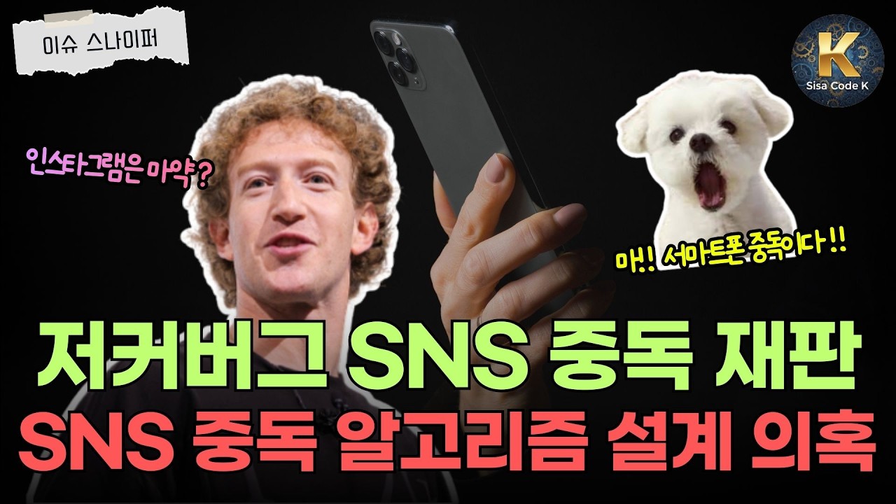 저커버그 돈 벌려고 청소년 SNS 중독 알고리즘 설계했다?