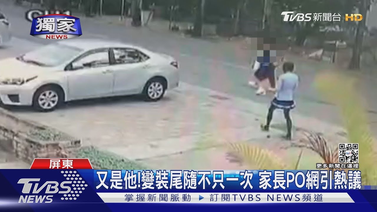 怪男變女裝尾隨女國中生　家長PO網提醒釣出一堆人同遭遇