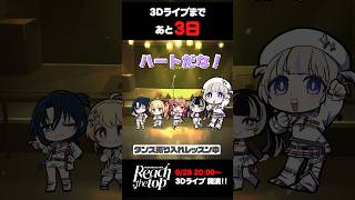 【3Dライブまであと3日】ダンスレッスンの様子をお届け! #shorts #ReGLOSS3Dライブ #ReGLOSS #火威青 #音乃瀬奏 #一条莉々華 #儒烏風亭らでん #轟はじめ