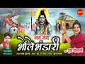 Jai Jai Bhole Bhandari - जय जय भोले भंडारी - Pooja Golhani  -  lord Shiva Song  - Hindi Bhaj