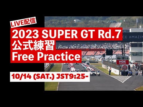スーパーGT 第7戦オートポリス フリープラクティスLive配信動画