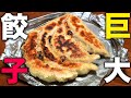【ジャンボ餃子】皮から作る羽付き超簡単ギョーザ!