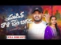 Yadira Thali Beti Bigada Full Song New Banjara Love Failure Song Balakrishna Suhasini Sn225