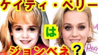 殺害されたはずの美少女ジョンベネちゃん、実はあの超有名歌手として生きていた!?未解決事件の真相に迫る!
