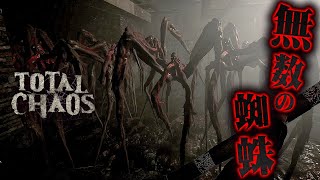 #10【Total Chaos】もう、どこを見てもアイツがいる。蜘蛛の蹂躙。安息なき孤島から生還せよ 【サイコスリラーホラーゲーム】
