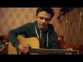 Сплин - Больше никакого рок-н-ролла (Eugeny's cover) 