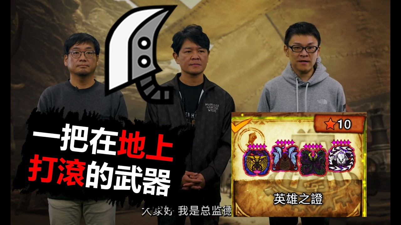 【MHWilds】 打慘了 荒野大劍慘成下水道武器 大劍 英雄之証 19分台 魔物獵人荒野monster hunter wilds