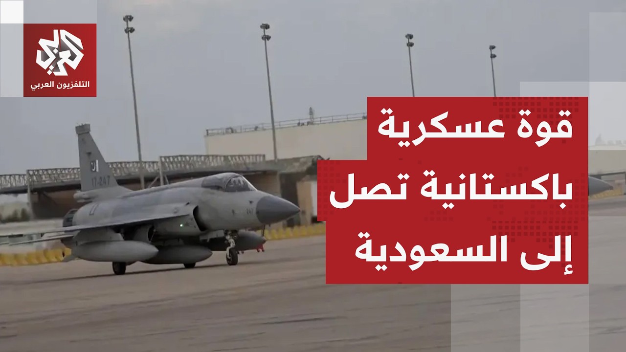وصول قوة عسكرية باكستانية إلى قاعدة الملك عبد العزيز الجوية في السعودية